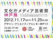  メディア芸術祭神戸展開催