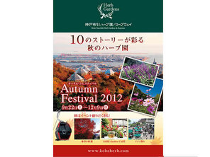 神戸布引ハーブ園 Autumn　Festival　2012