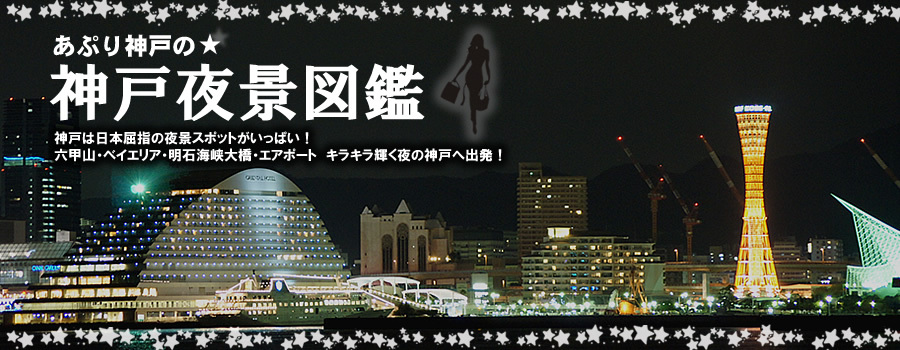 カップルに人気！神戸夜景スポット・夜のデートスポット・ドライブ情報