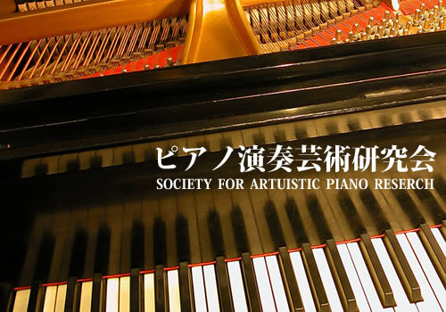 本格的に学ぶなら神戸市西区にあるピアノ教室。ピアノ芸術研究会