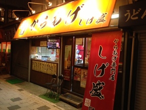 神戸市須磨区　須磨駅前の唐揚げ専門店です