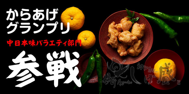 第9回からあげグランプリ 中日本味バラエティ部門 投票のお願い！