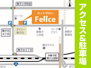 神戸市垂水区舞子台の理容室『フェリス（Felice）』　アクセス