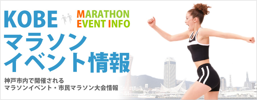 神戸市内で開催されるマラソンイベント・市民マラソンの情報を掲載