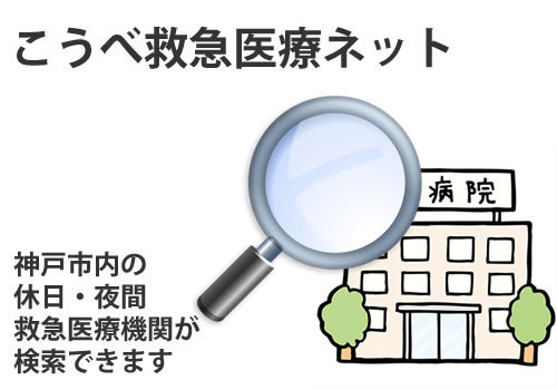 神戸市内の休日・夜間の救急医療機関がネット検索できる