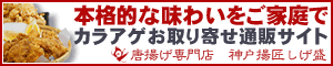 唐揚げ専門店神戸揚匠しげ盛のお取り寄せ・ギフト通販サイトのリンクバナー