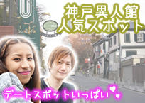 「神戸北野異人館」の人気スポットと観光地情報のページバナー